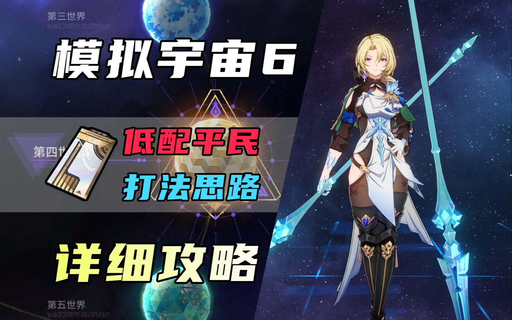 【星穹铁道】模拟宇宙6保姆级平民攻略教程，全白嫖4星角色+主角较低配置通关思路