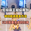 究极霸王超级魔剑 满层被动查看方法，以及需要完成的美露莘任务_原神