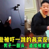 盘点人类被吓一跳的真实反应，老婆一回头，差点把我吓成癫痫了