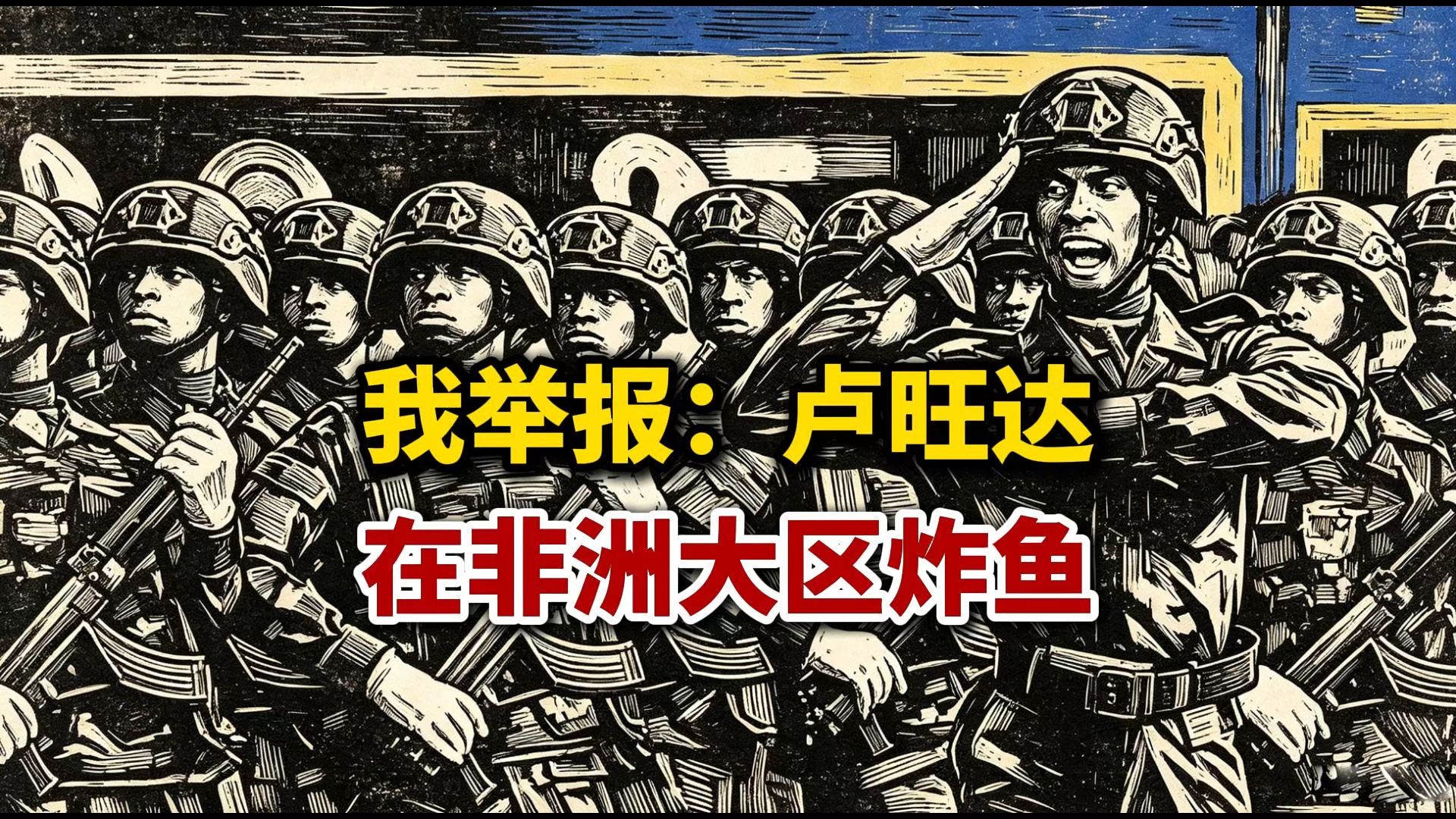 我举报：卢旺达在非洲大区炸鱼！影响非洲大区的平衡