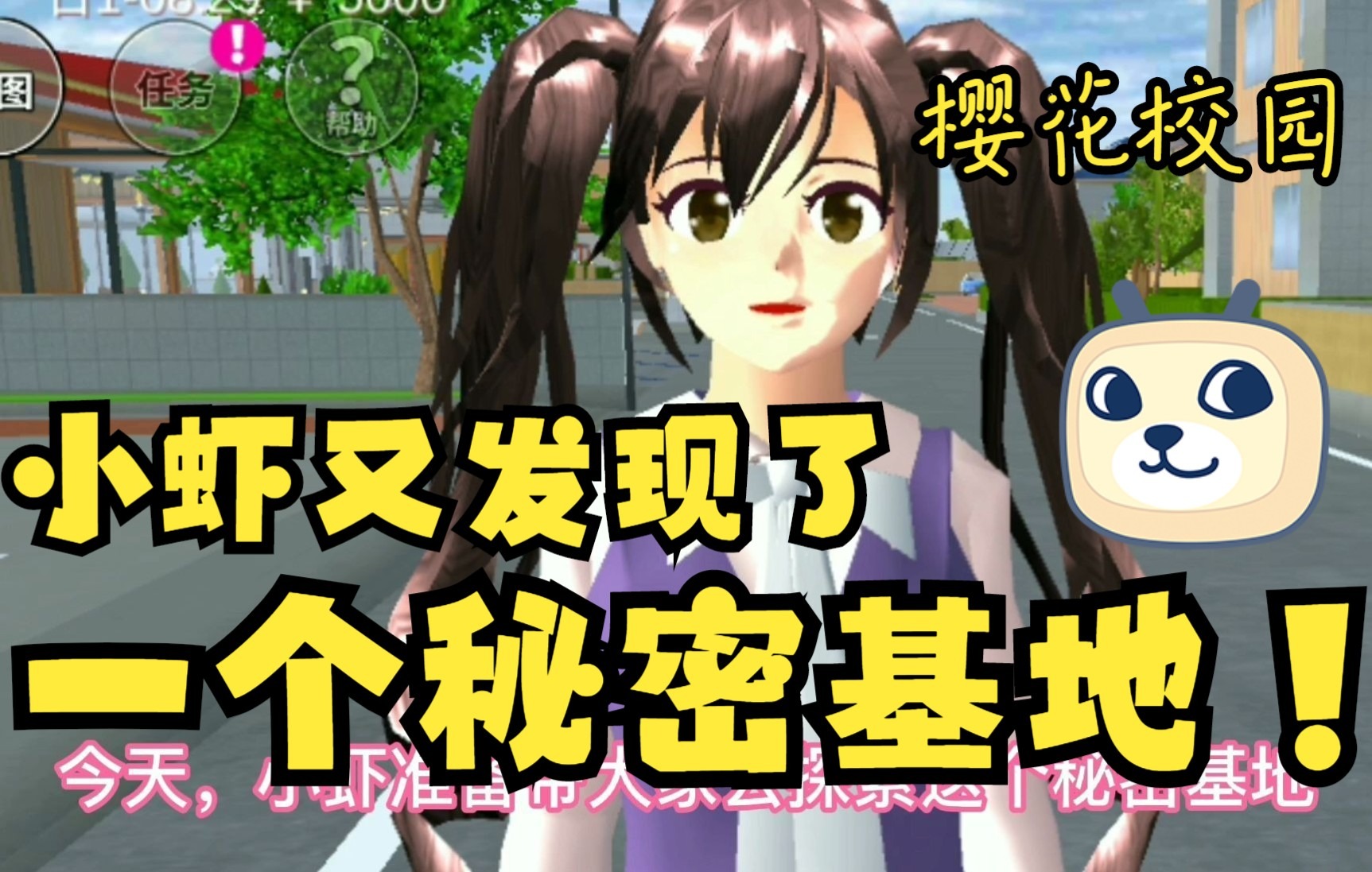 樱花校园继上次小木屋秘密基地小虾又发现了一个秘密基地