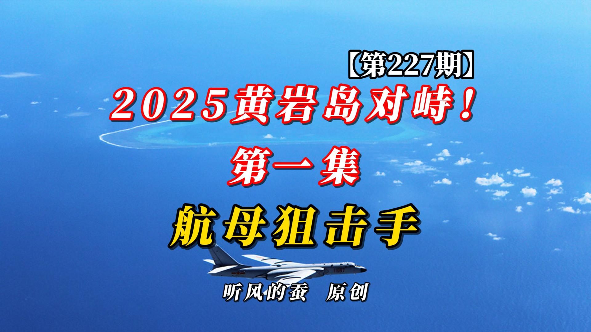 【第227期】2025黄岩岛对峙！第一集：航母狙击手