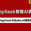 B站讲的最好的SpringCloud Alibaba AI整合DeepSeek大模型AI项目实战！2小时快速开发DeepSeek智能AI客服【2025最新版