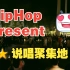 HipHop Present说唱聚集地 完整混剪 - 深圳技术大学
