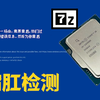 如何检测您13 14代酷睿是否缩肛