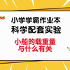 小船的载重量与什么有关