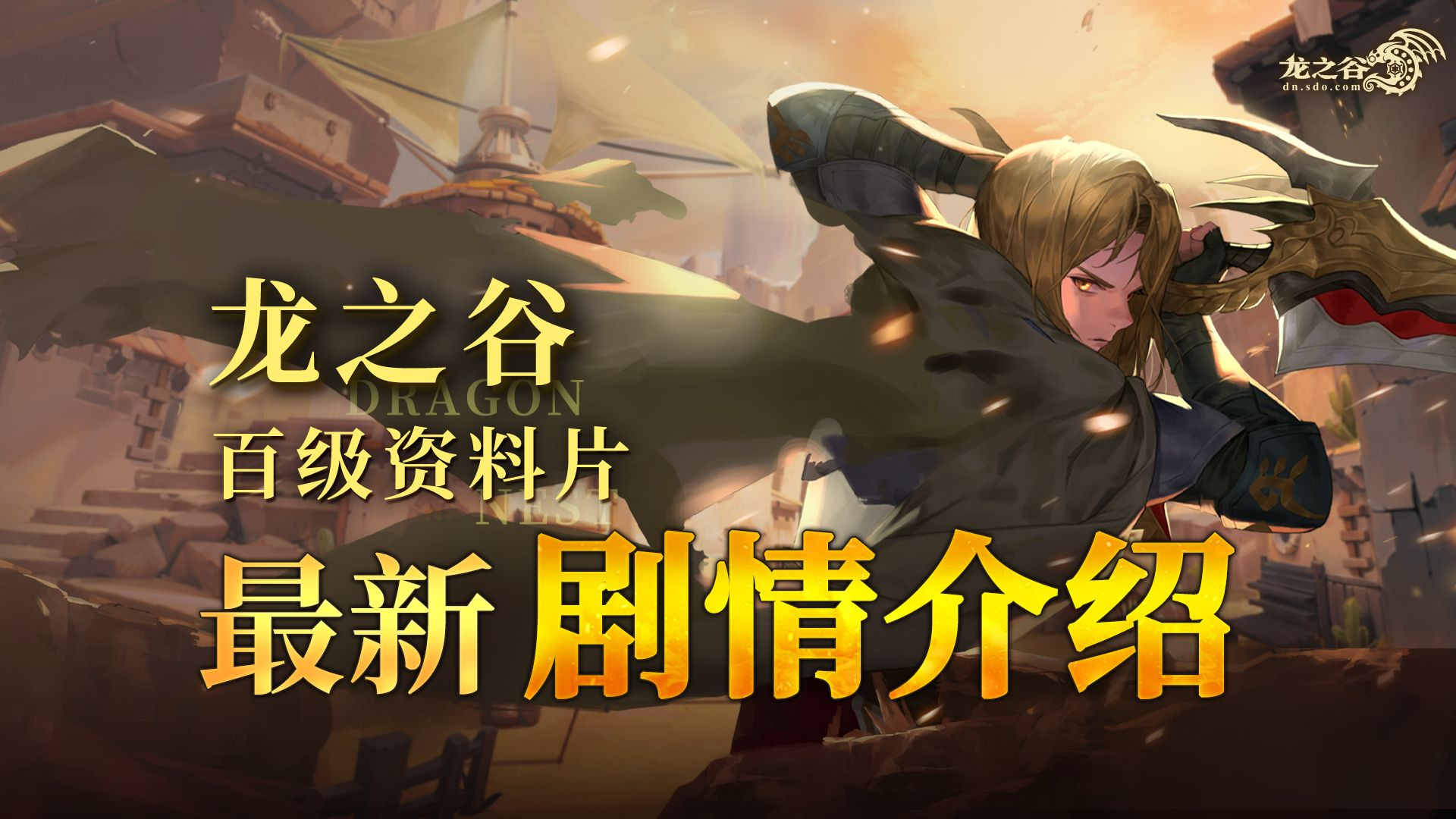 熟悉的身影为何拔刀相向？《龙之谷》百级资料片剧情介绍