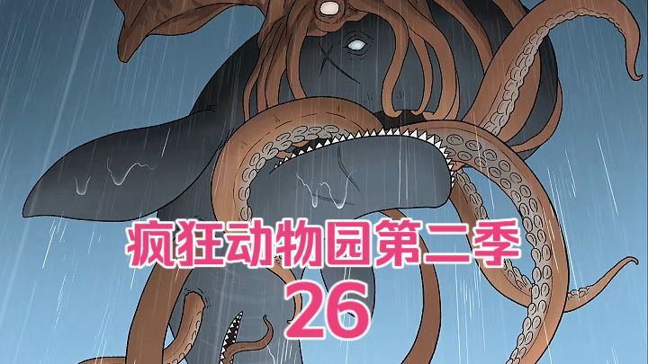疯狂动物园第二季-26