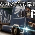 【欧洲卡车模拟2】从零开始当卡车司机P1