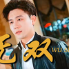 《无双》全集1-88全集在线看