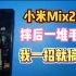 小米Mix2s重摔换屏幕后，开机慢，录音无声音等故障，其实就一个地方问题，换好后故障修复！