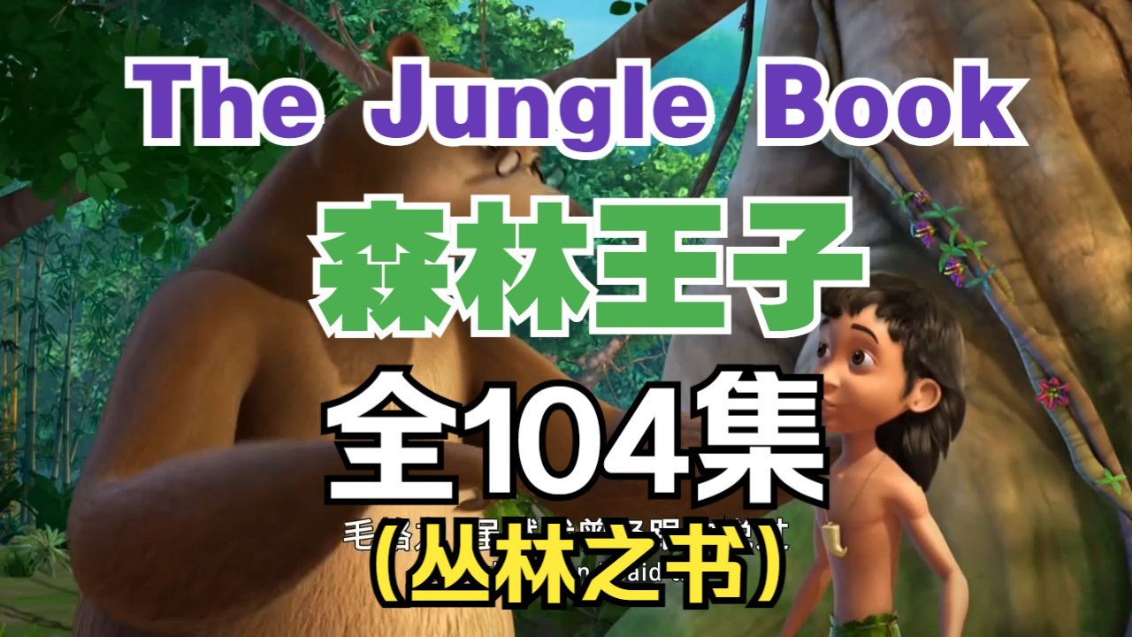 全4季【词汇量暴涨】The Jungle Book 森林王子（丛林之书） 动画趣味故事学英语提升英语口语听力和词汇量