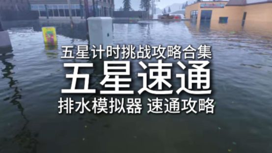 排水模拟五星速通计时挑战攻略合集