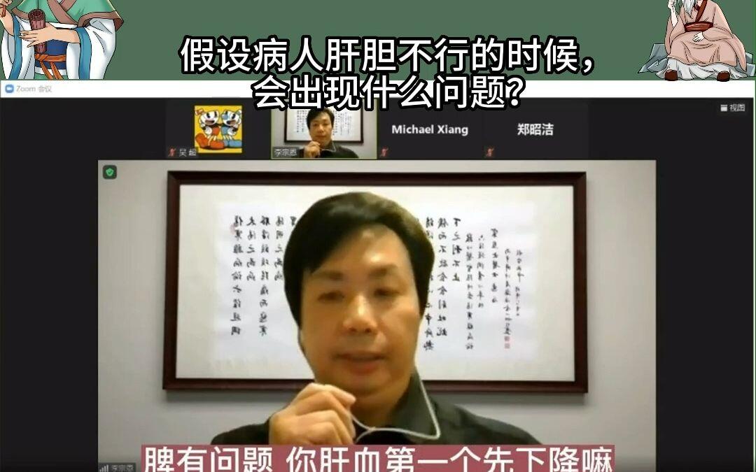 倪海厦弟子李宗恩直播系列：假设病人肝胆不行的时候，会出现什么问题？胆结石，胆囊炎，肝癌，肝血虚，失眠，