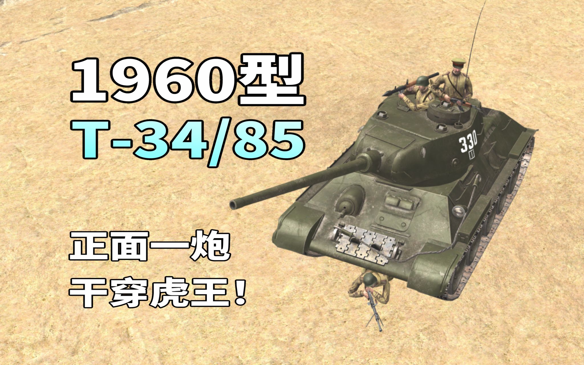 二战后的改进型T-34，能从正面击毁虎王！