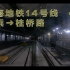 【前方展望】上海地铁14号线封浜–桂桥路（第65期）