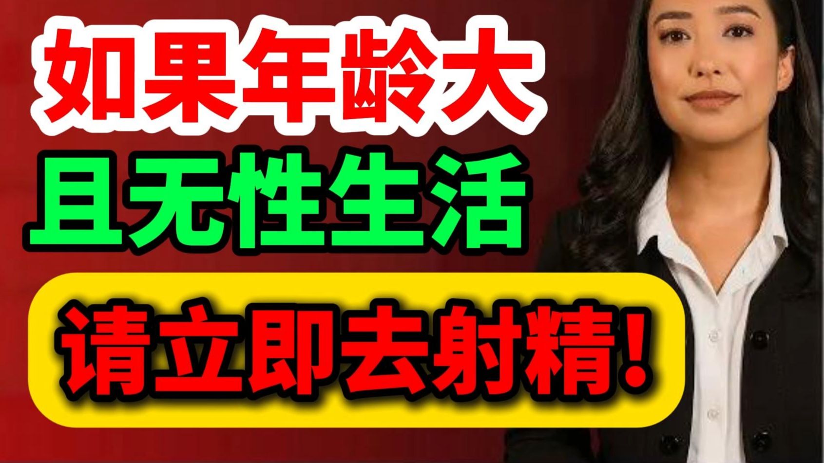 第41期 如果你年龄大且没有性生活，请立即去射精！很重要！