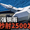 1秒形成2500发超级火网！来自德国的隐身近防炮，厄利孔35/1000转膛机炮！海陆两用，可轻松击落无人机蜂群