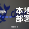 本地部署 DeepSeek 基础教程，老奶奶看了都能学会