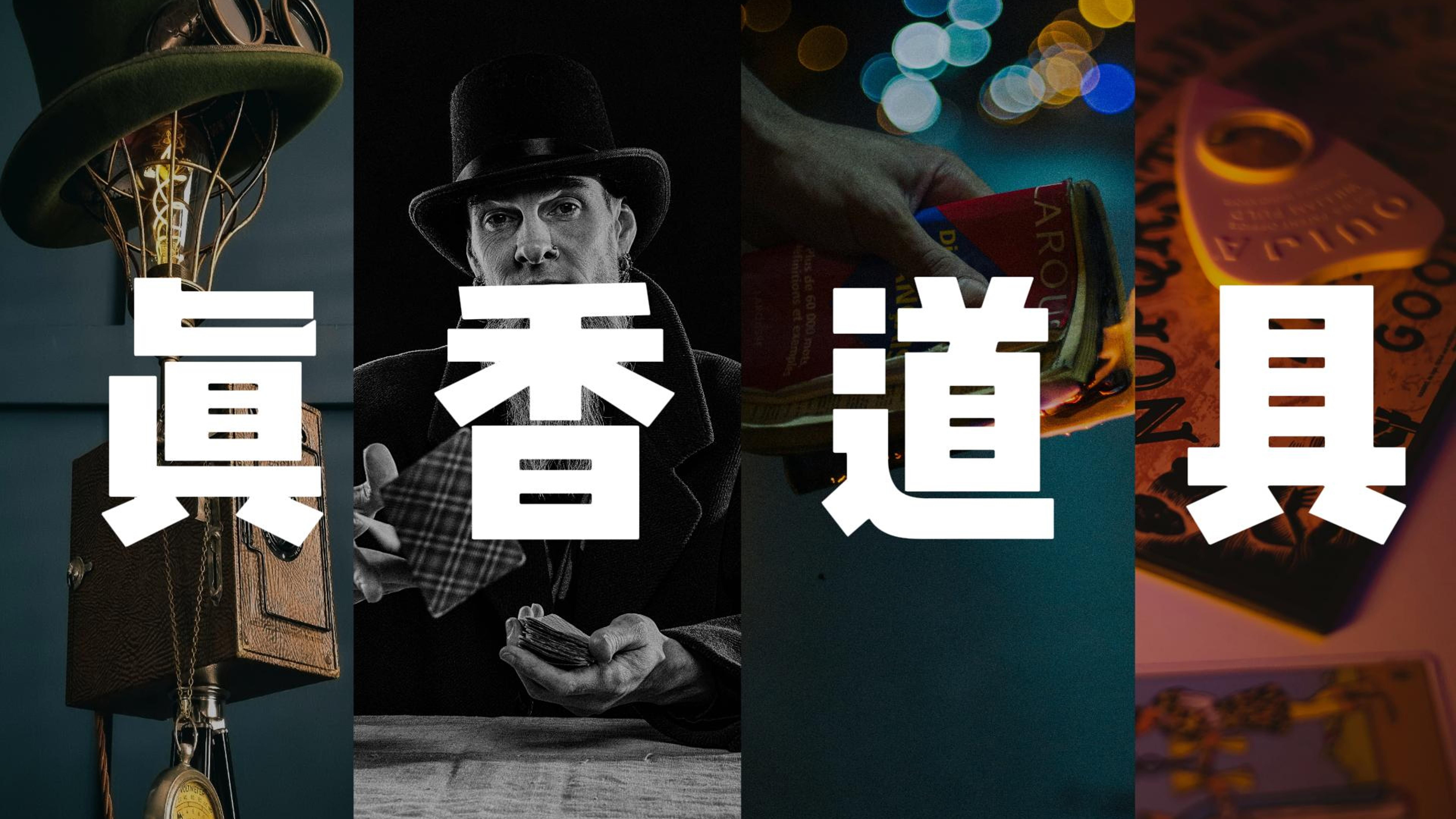 魔术师必看｜5类真正值得买的魔术道具