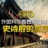 【外国网友看西安宣传片】表示：史诗般的城市