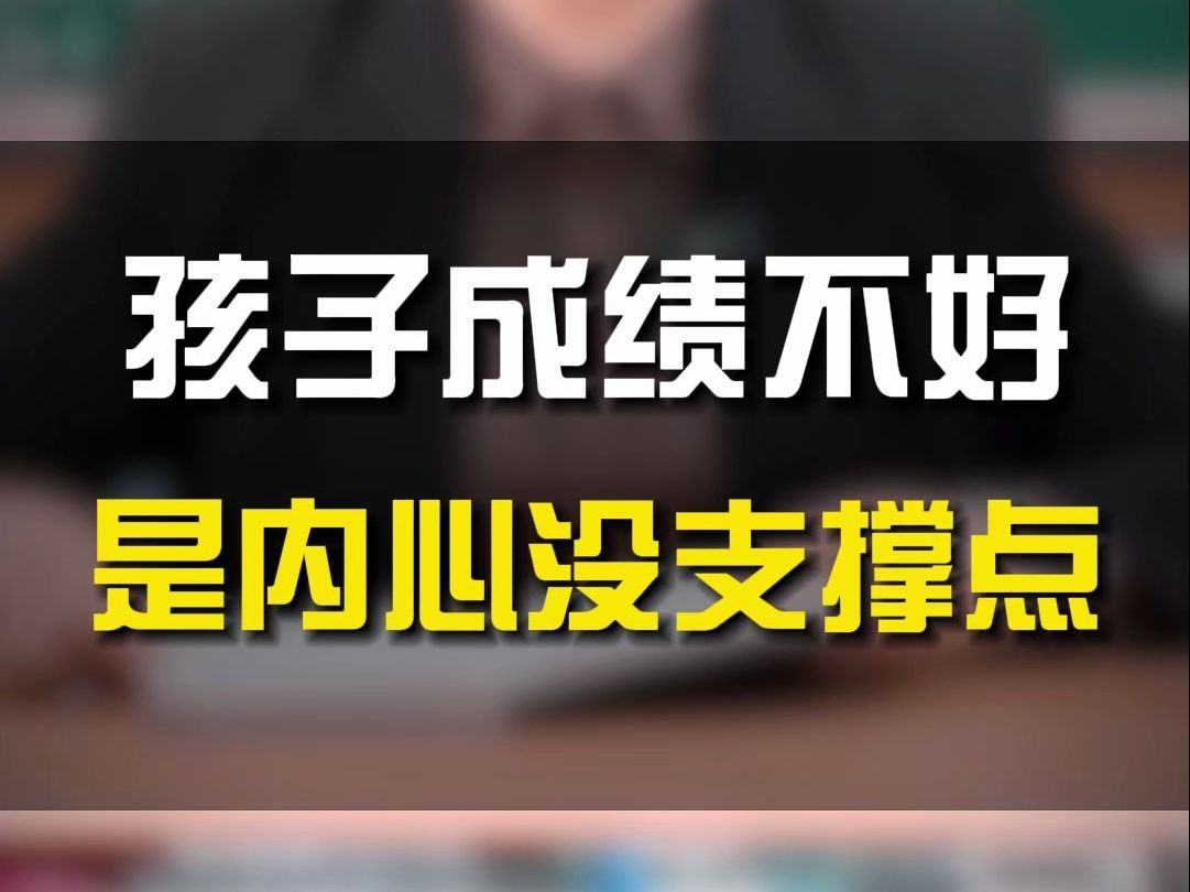 孩子成绩不好，是内心没支撑点。