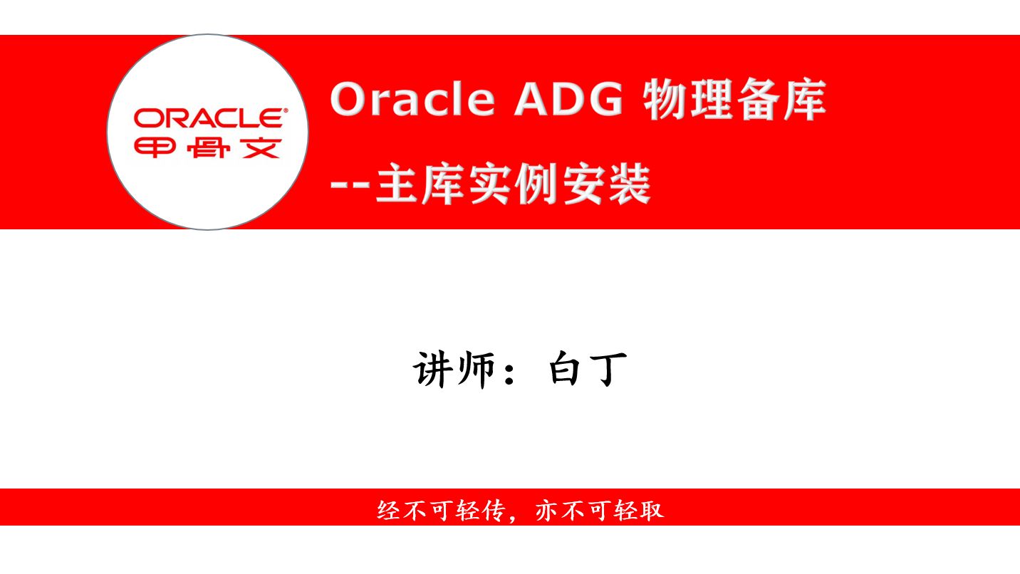Oracle ADG 创建物理备库2--主库实例安装