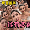 跳一场芭蕾舞能有多累