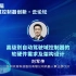 天准科技 刘军传：高级别自动驾驶域控制器的软硬件需求及架构设计 2022第二届智能汽车域控制器创新-云论坛