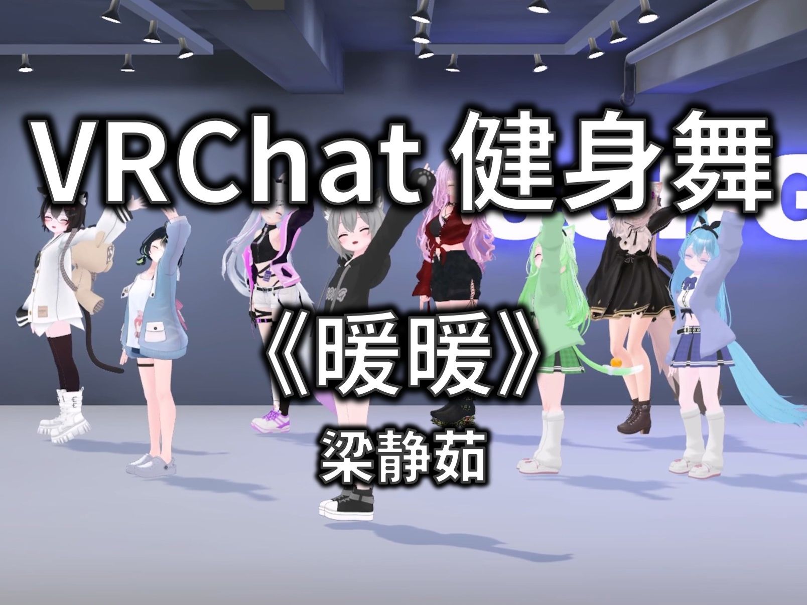 【VRCHAT健身舞】暖暖 - 梁静茹