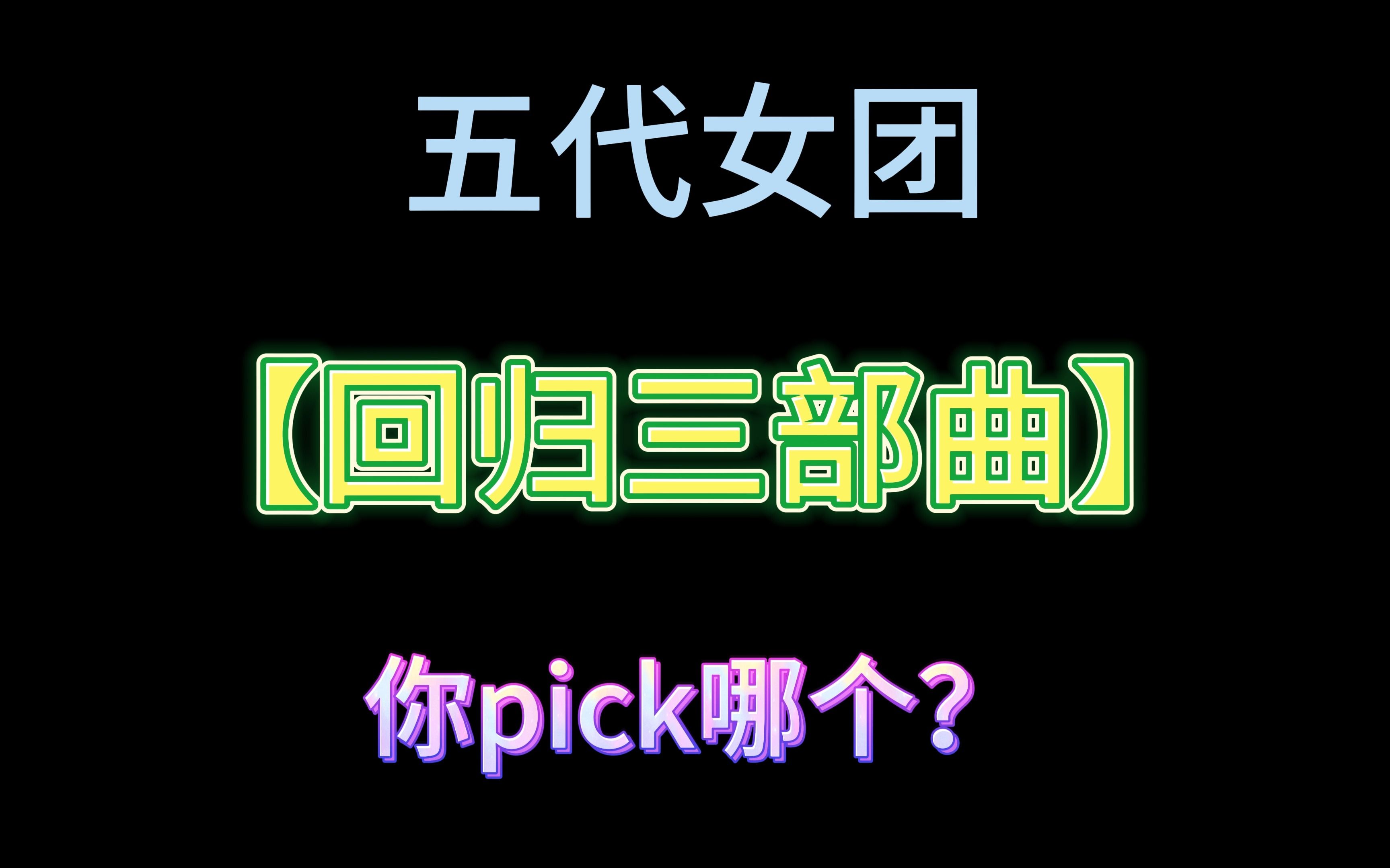 南韩五代女团【回归三部曲】你pick哪个?哔哩哔哩bilibili