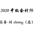 2020中级会计职称-中级会计实务-刘忠