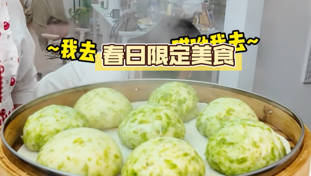 一口春菜，一口春天！
