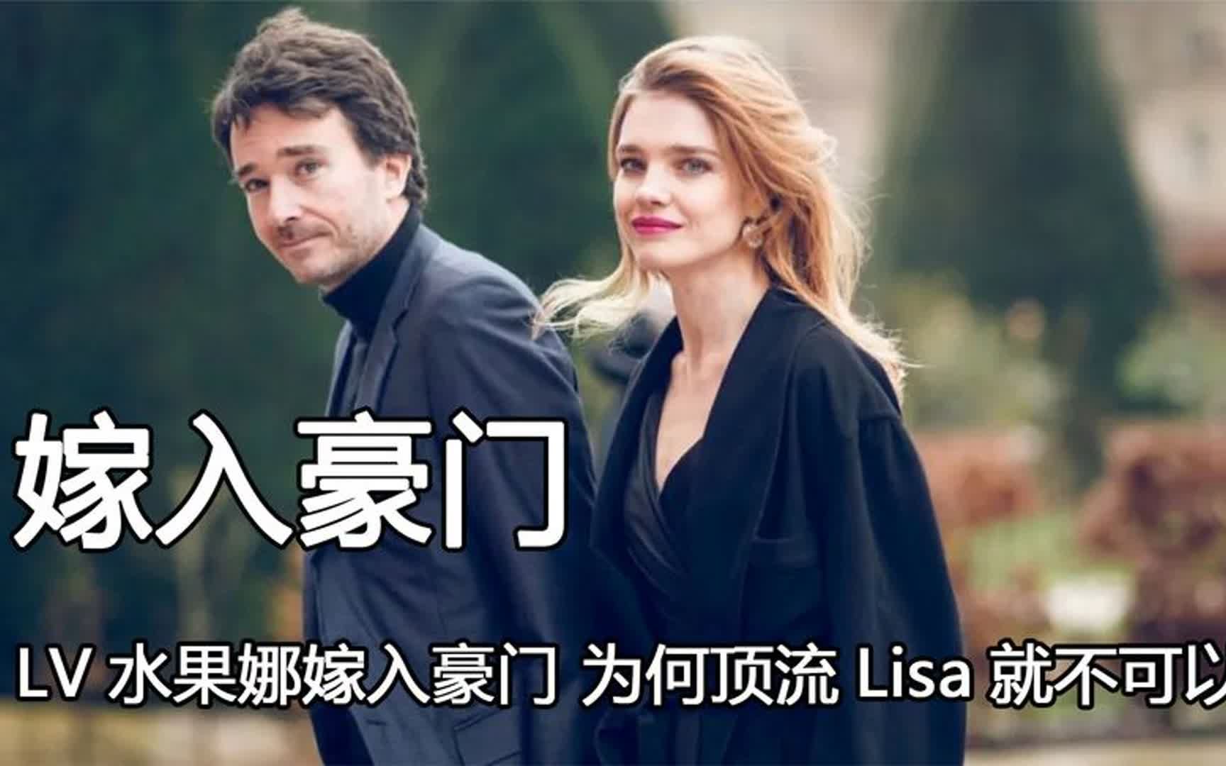 LV太子妃水果娜，离婚带娃嫁入豪门，为何顶流爱豆Lisa就不可以