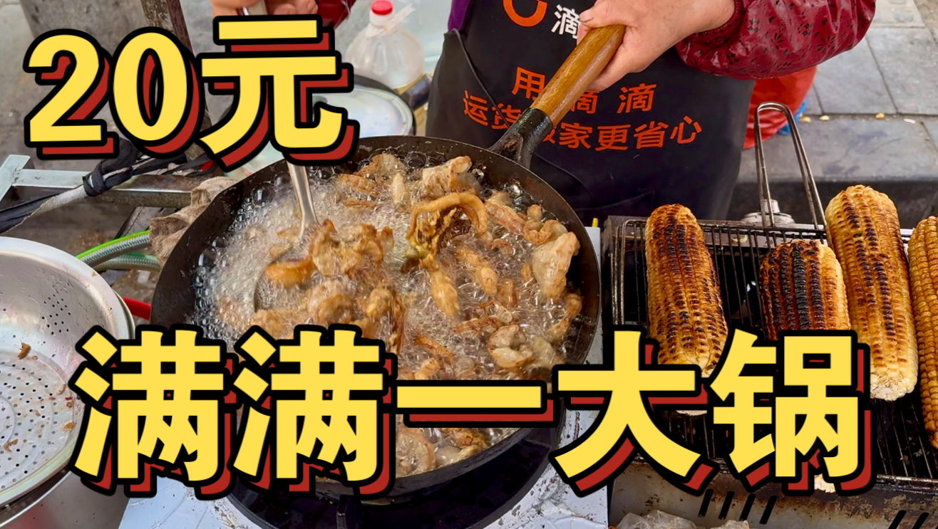 20元满满一大锅！东北炸货这么便宜？