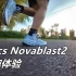 「稳定提升」亚瑟士ASICS Novablast2初跑体验