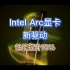 Intel Arc显卡新驱动，性能提升75%