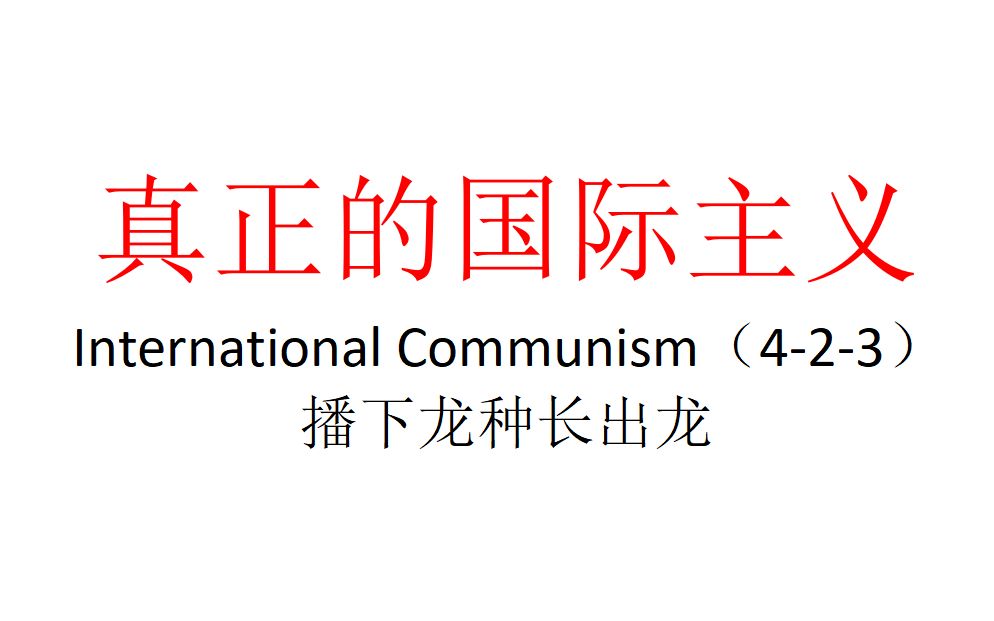 【主义主义】真正的国际主义（4-2-3）——播下龙种长出龙