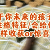 【大众占卜】你未来的孩子是什么样的？性格特质/会带给你什么收获或惊喜？（投稿话题）Pick A Card