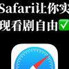 Safari让你实现看剧自由