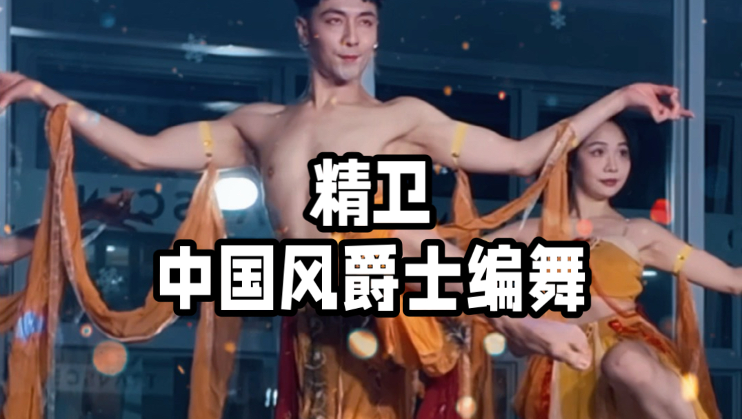 【白小白】《精卫》2026版编舞 侧拍版