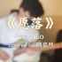 《愿落》GT SOLO COVER——潘高峰GaoFunk X Laney吉他挑战赛