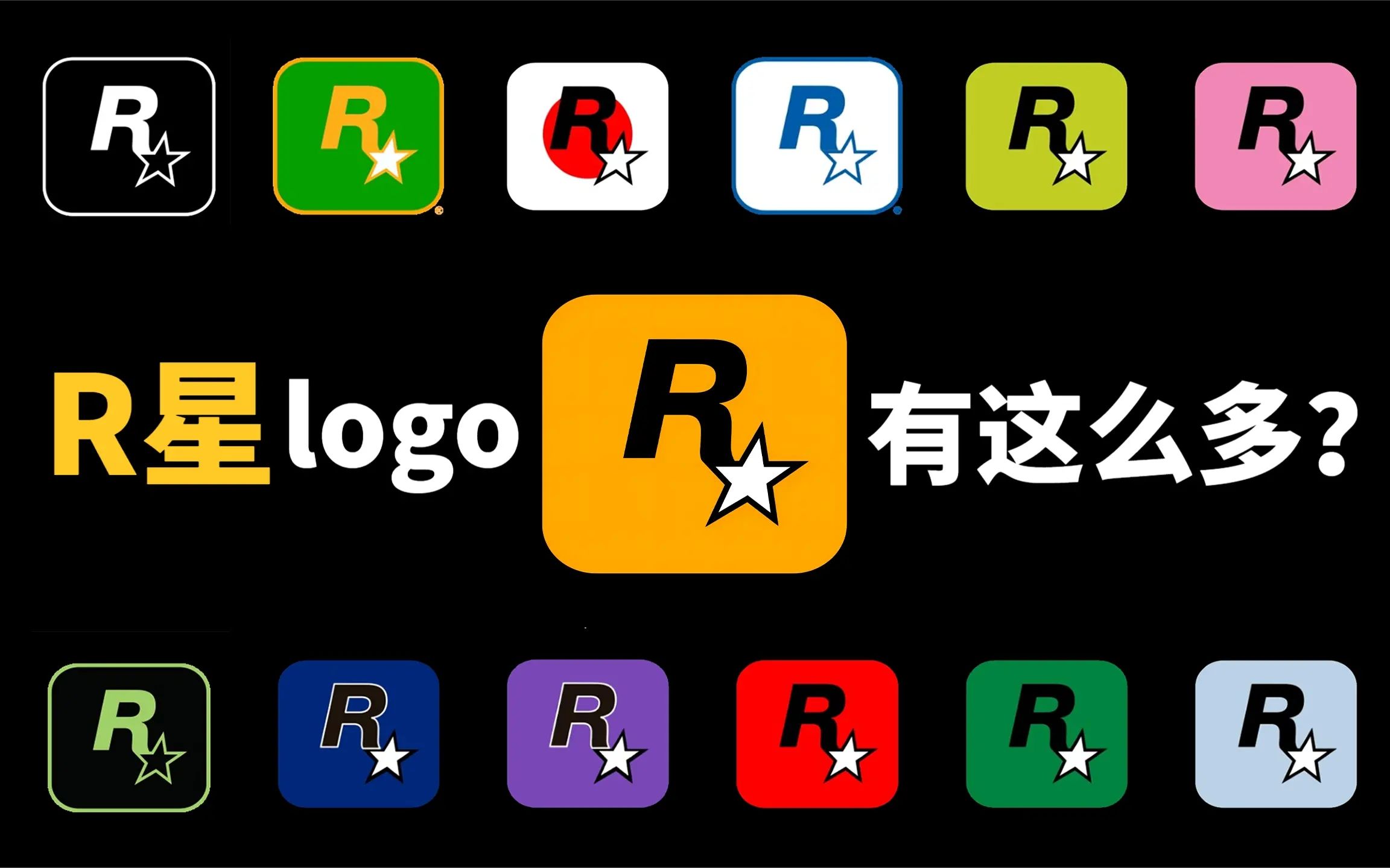 R星这么多的logo，都代表啥意思？【游戏进化论44】