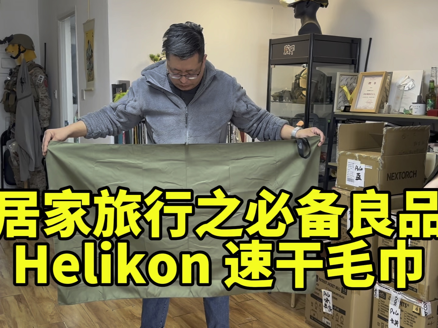 居家旅行，之必备良品Helikon速干毛巾，面积大，吸水性特别好，用过的都说OK