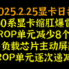 50系显卡缩肛爆雷，ROP单元减少8个，原因是高负载芯片主动屏蔽，ROP单元将会逐次递减，2025.2.25显卡日报