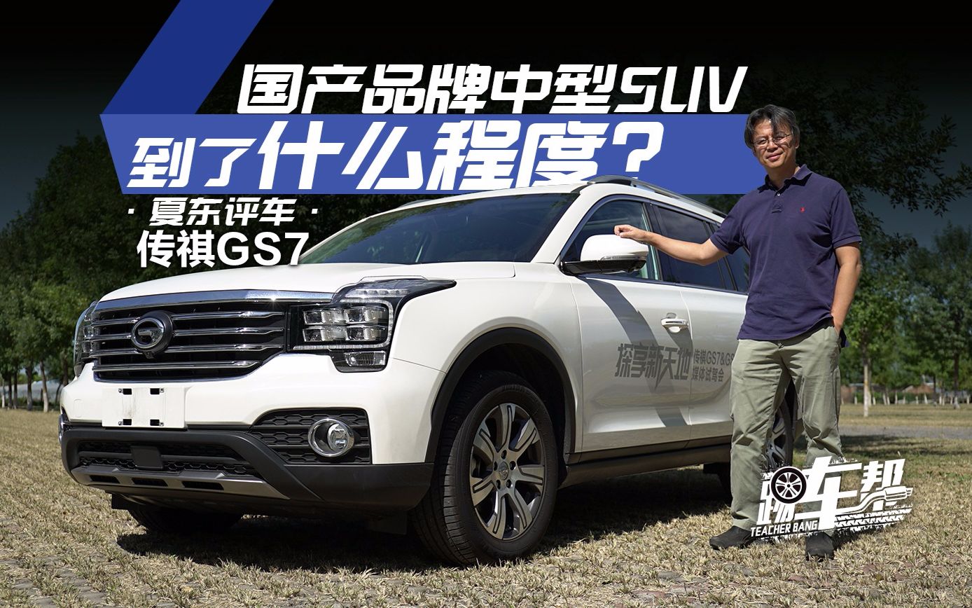 《夏东评车》传祺GS7：国产品牌中型SUV到了什么程度？
