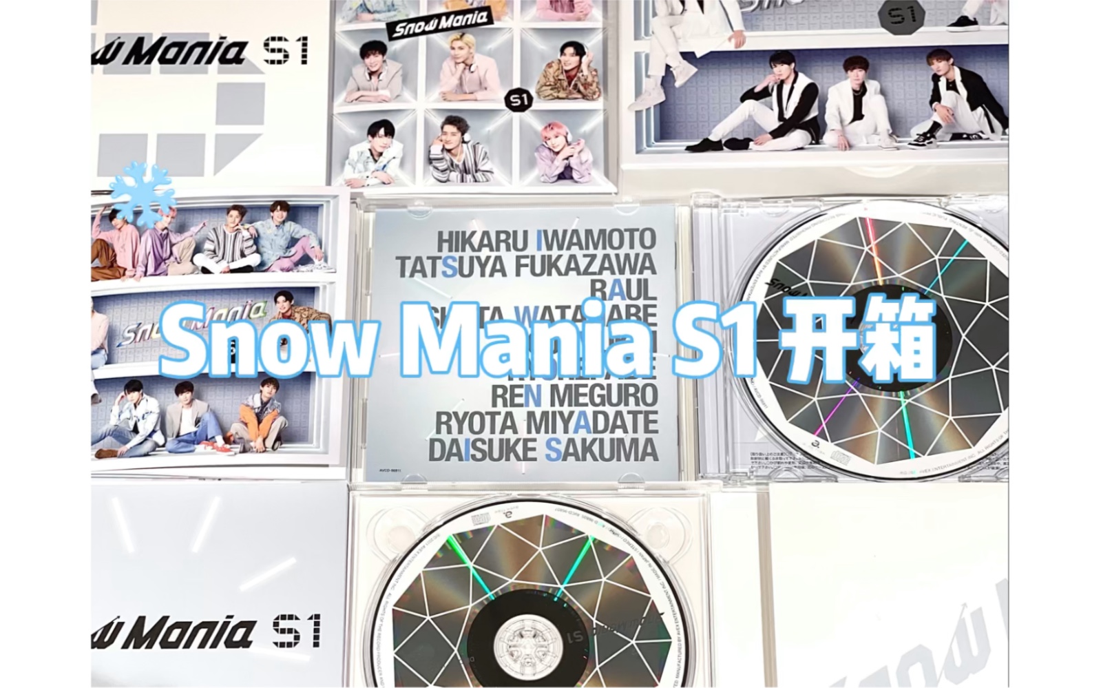 SnowMan】Snow Mania S1专辑开箱-初回盘AB+通常盘-哔哩哔哩