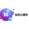 【心理学史96】“心理”究竟是什么？怎样让心理学研究保持真实？生态心理学