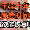 手淫十年，长期禁欲能恢复到巅峰吗