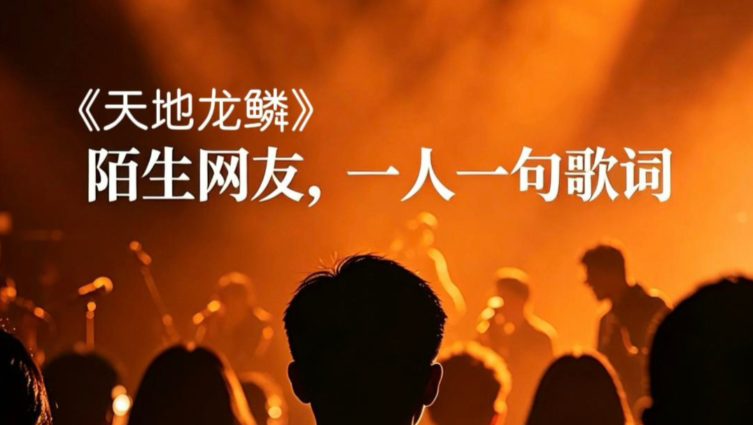 素不相识的网友一人一句《天地龙鳞》